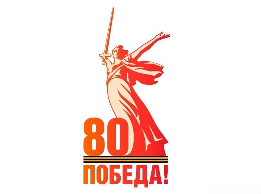 80 Победа!